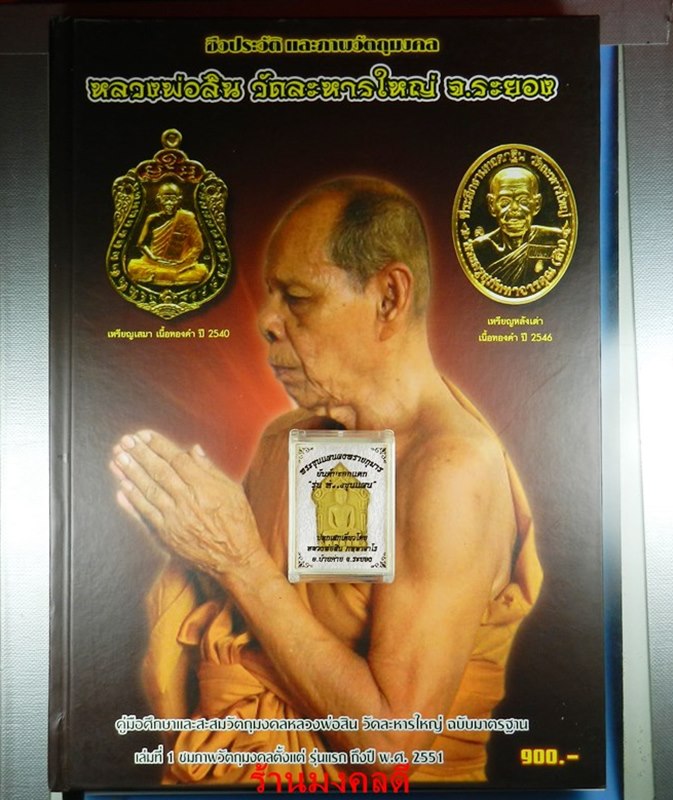 หนังสือประวัติ และรวมวัตถุมงคล หลวงพ่อสิน วัดละหารใหญ่ จ.ระยอง พร้อมพระขุนแผนผงพรายกุมาร - 1