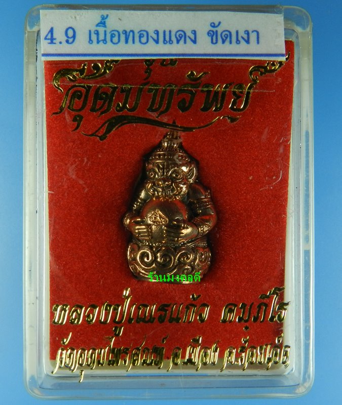 พระราหู ขนาดห้อยคอ เนื้อทองแดงขัดเงา หลวงปู่เณรแก้ว วัดอุดมไพรสณฑ์ จ.ร้อยเอ็ด - 5