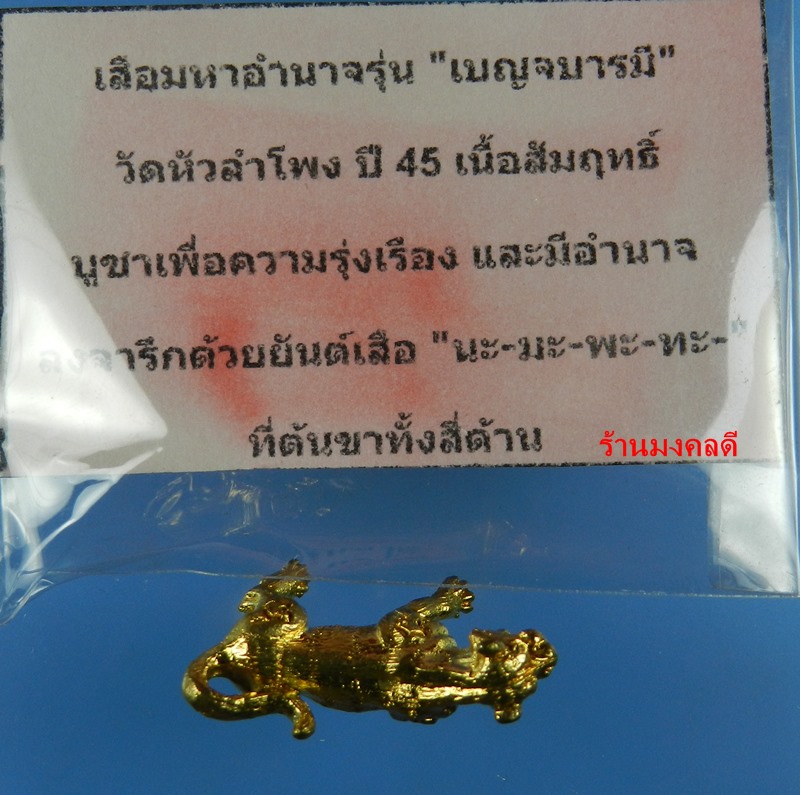 เสือมหาอำนาจ รุ่นเบญจบารมี วัดหัวลำโพง กรุงเทพ เนื้อสัมฤทธิ์ ปี45 - 4
