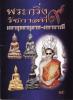 หนังสือพระกริ่ง รัชกาลที่ ๙ มหาพุทธานุภาพ-บารมี***ของใหม่ครับ