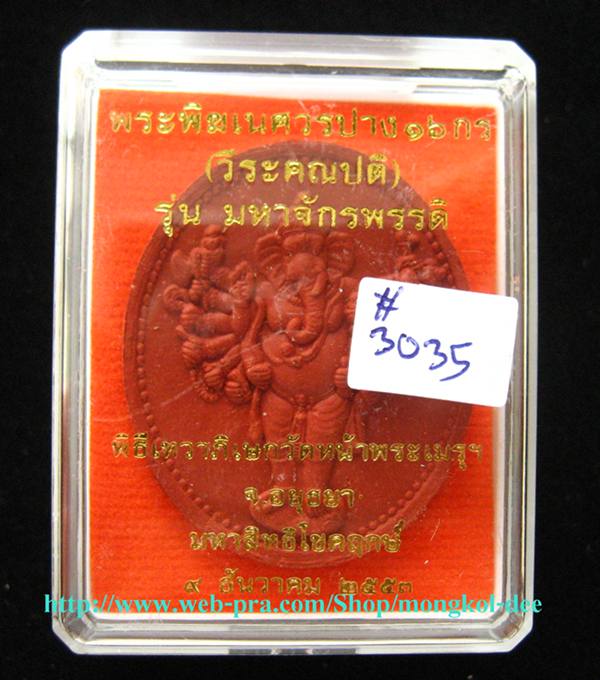 พระพิฆเณศวร ปาง 16 กร (พระวีระคณปติ) เนื้อผงว่านมงคลสีแดง รุ่นมหาจักรพรรดิ วัดหน้าพระเมรุ จ.อยุธยา - 5