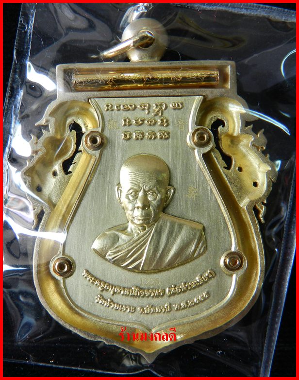 เหรียญเสมาฉลุยกองค์ลป.ทวด(พิมพ์หน้าเลื่อน)พ่อท่านเขียว บรอนซ์นอก+ทองระฆัง วัดห้วยเงาะ #1225 - 2