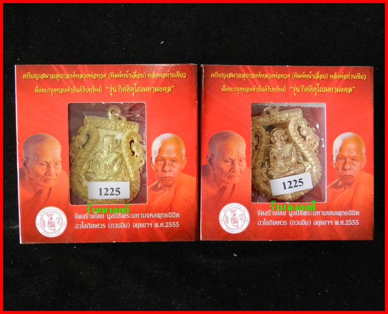 เหรียญเสมาฉลุยกองค์ลป.ทวด(พิมพ์หน้าเลื่อน)พ่อท่านเขียว บรอนซ์นอก+ทองระฆัง วัดห้วยเงาะ #1225 - 5