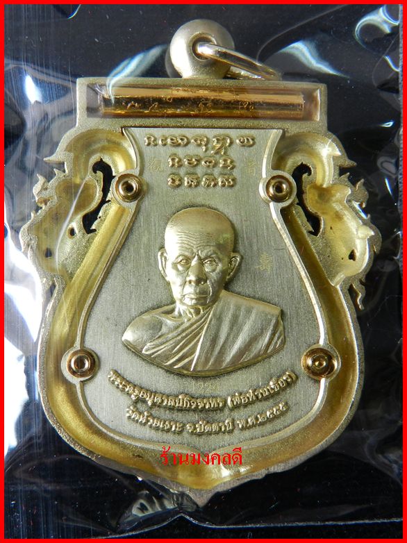 เหรียญเสมาฉลุยกองค์ลป.ทวด(พิมพ์หน้าเลื่อน)พ่อท่านเขียว บรอนซ์นอก+ทองระฆัง วัดห้วยเงาะ #1224 - 2