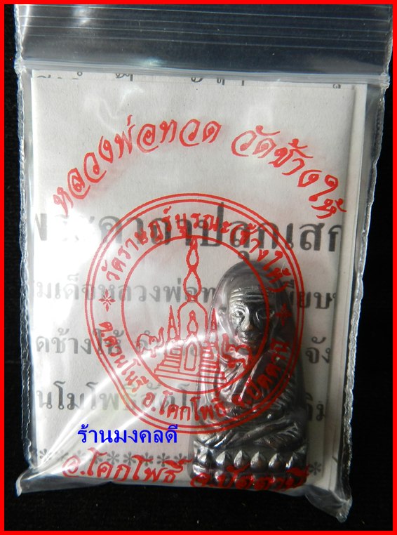 หลวงปู่ทวด พิมพ์หลังหนังสือ เล็ก วัดช้างให้ จ.ปัตตานี ปี2555***สภาพสวย - 4
