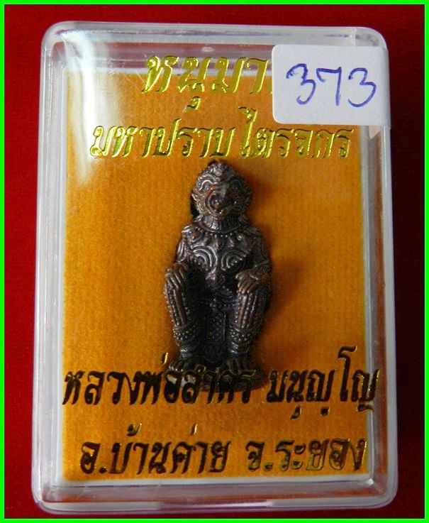 หนุมาน รุ่นมหาปราบไตรจักร เนื้อนวะ ก้นอุดผง หมายเลข 373 หลวงพ่อสาคร วัดหนองกรับ  - 5