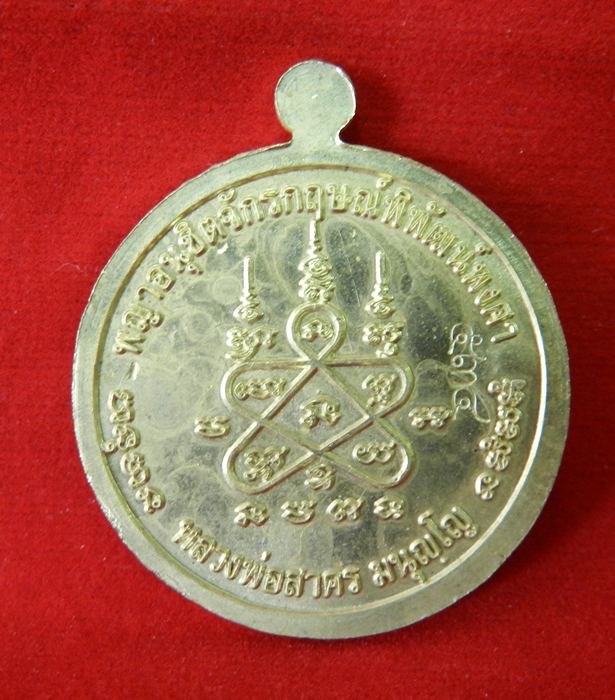  เหรียญหนุมาน รุ่นมหาปราบไตรจักร เนื้อใบพัดเรือ หมายเลข 534หลวงพ่อสาคร วัดหนองกรับ - 3