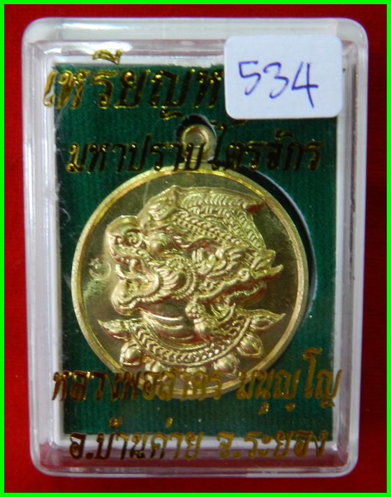  เหรียญหนุมาน รุ่นมหาปราบไตรจักร เนื้อใบพัดเรือ หมายเลข 534หลวงพ่อสาคร วัดหนองกรับ - 4