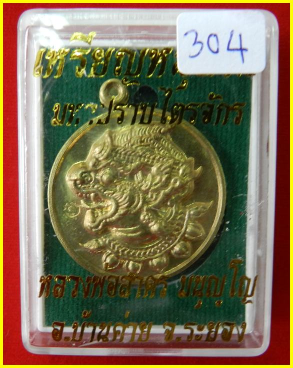เหรียญหนุมาน รุ่นมหาปราบไตรจักร เนื้อใบพัดเรือ หมายเลข 304 หลวงพ่อสาคร วัดหนองกรับ - 3
