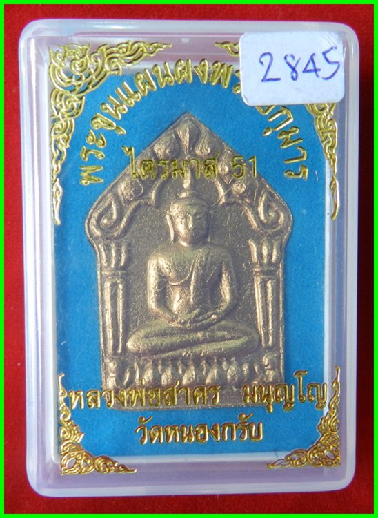 ขุนแผนผงพรายกุมาร รุ่นไตรมาส 51เนื้อว่านขาว ทาบรอนซ์ทอง ฝังพลอย หลวงพ่อสาคร วัดหนองกรับ#2845 - 4