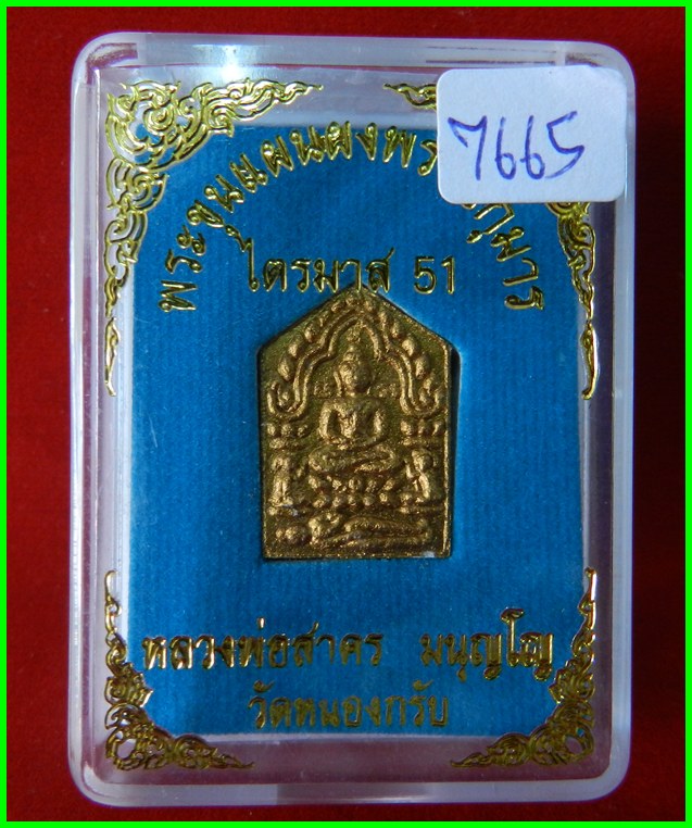 ขุนแผนผงพรายกุมาร รุ่นไตรมาส 51 เนื้อว่านขาว พิมพ์เล็ก หลวงพ่อสาคร วัดหนองกรับ Year 2551# 7665 - 4