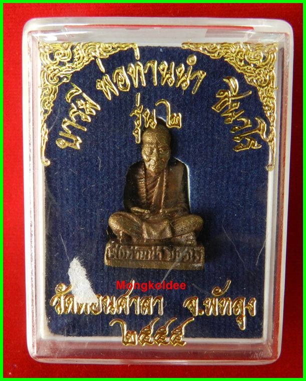  รูปหล่อพ่อท่านนำ รุ่นบารมีพ่อท่านนำชินวโร รุ่น 2 วัดดอนศาลา เนื้อทองบ้านเชียง ปี55***สภาพสวย - 5