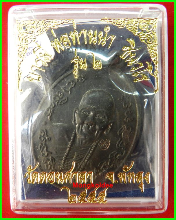  เหรียญพ่อท่านนำ รุ่นบารมีพ่อท่านนำชินวโร รุ่น 2 วัดดอนศาลา เนื้อนวะโลหะ ปี55***สภาพสวย - 4