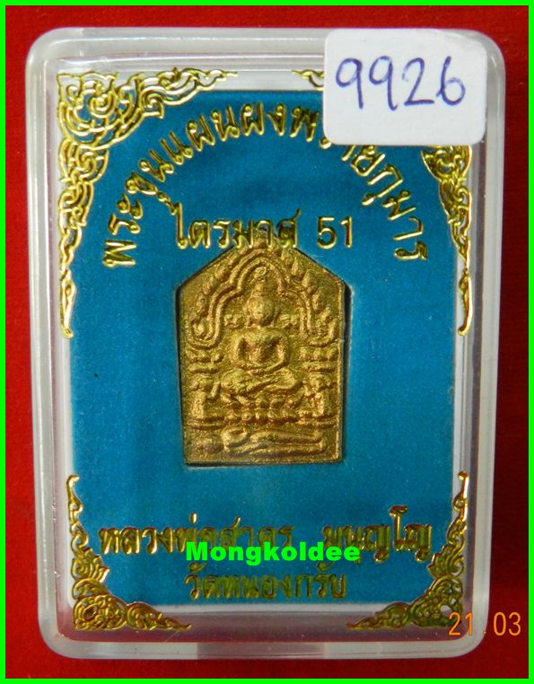 ขุนแผนผงพรายกุมาร รุ่นไตรมาส 51 เนื้อว่านขาว พิมพ์เล็ก หลวงพ่อสาคร วัดหนองกรับ ปี51# 9926 - 4