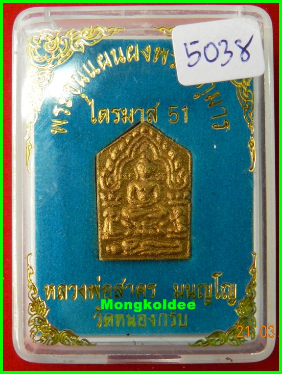 ขุนแผนผงพรายกุมาร รุ่นไตรมาส 51 เนื้อว่านขาว พิมพ์เล็ก หลวงพ่อสาคร วัดหนองกรับ ปี51# 5038 - 4