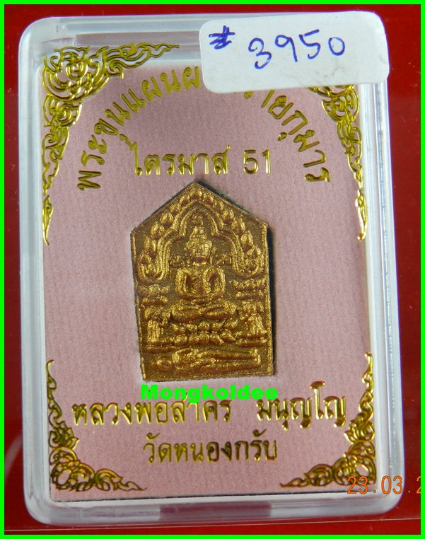 ขุนแผนผงพรายกุมาร หลวงพ่อสาคร วัดหนองกรับ รุ่นไตรมาส 51 พิมพ์เล็กเนื้อว่านสบู่เลือด ตะกรุดเงิน#3950 - 1