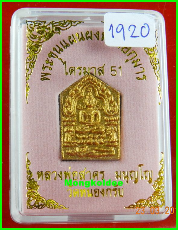 ขุนแผนผงพรายกุมาร หลวงพ่อสาคร วัดหนองกรับ รุ่นไตรมาส 51 พิมพ์เล็กเนื้อว่านสบู่เลือด ตะกรุดเงิน#2179 - 1
