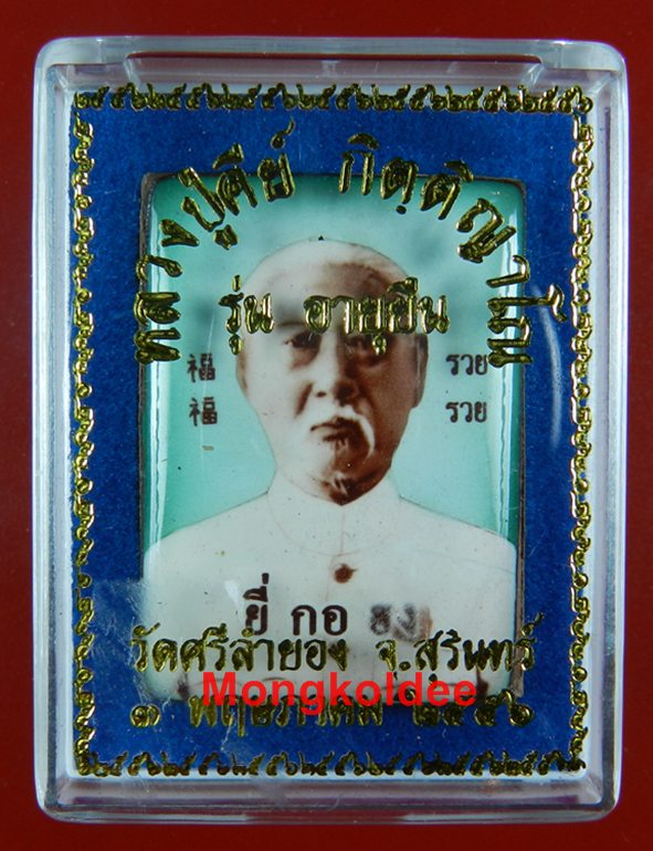 ล๊อคเก็ตสี่เหลี่ยม ฉากสีเขียว(ชุดไทย) ยี่กอฮง หลวงปู่คีย์ วัดศรีลำยอง ปี56 พร้อมคาถา - 5