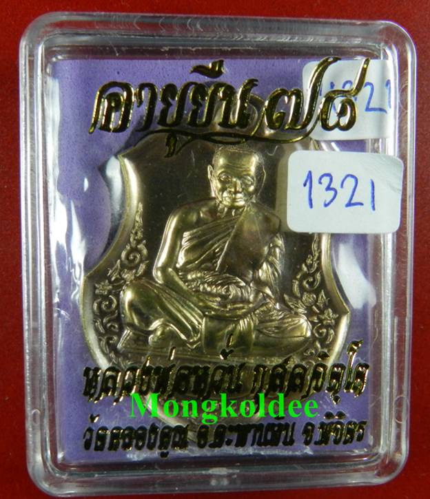  เหรียญอายุยืน ลพ.หวั่น วัดคลองคูณ รุ่นอายุยืน 78 เนื้อสัมฤทธิ์แดง เลขสวย#1321 <<<สภาพสวย>>> - 4