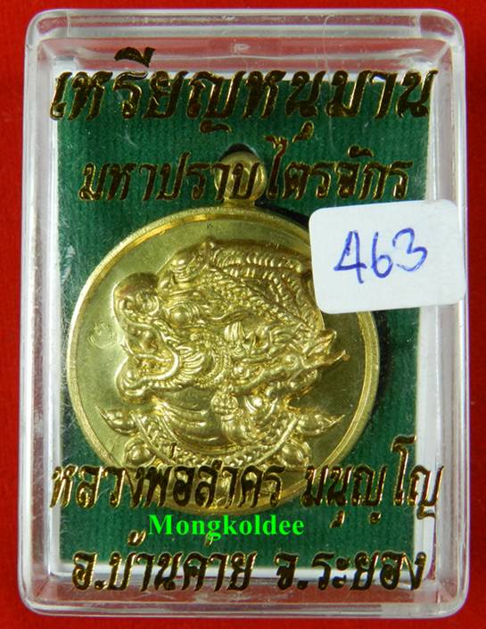  เหรียญหนุมาน หลวงพ่อสาคร วัดหนองกรับ รุ่นมหาปราบไตรจักร เนื้อใบพัดเรือ หมายเลข 463 - 3