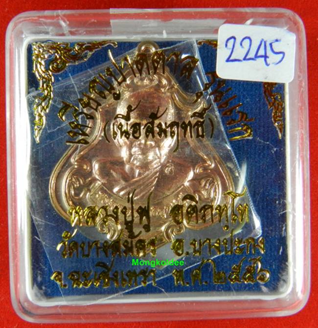 เหรียญปาดตาล รุ่นแรก หลวงพ่อฟู วัดบางสมัคร เนื้อสัมฤทธิ์ เลขสวย 2245 ***สภาพสวย - 3