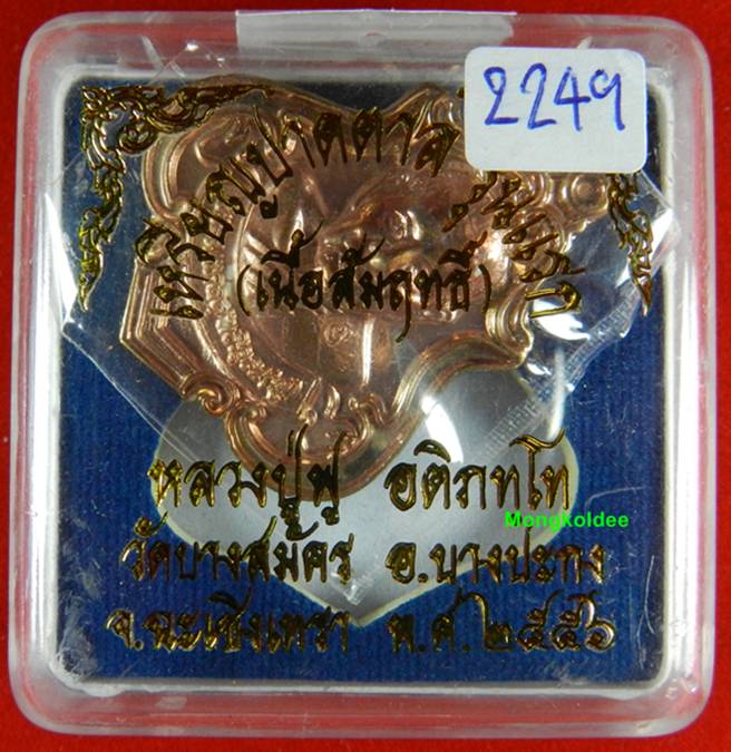 เหรียญปาดตาล รุ่นแรก หลวงพ่อฟู วัดบางสมัคร เนื้อสัมฤทธิ์ เลขสวย 2249 ***สภาพสวย - 3