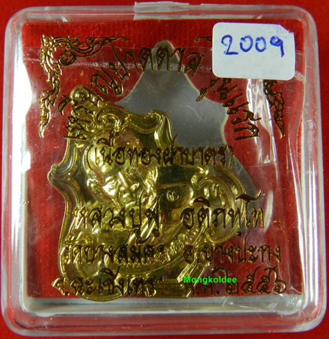 เหรียญปาดตาล รุ่นแรก หลวงพ่อฟู วัดบางสมัคร เนื้อทองฝาบาตร เลขสวย 2009 ***สภาพสวย - 3