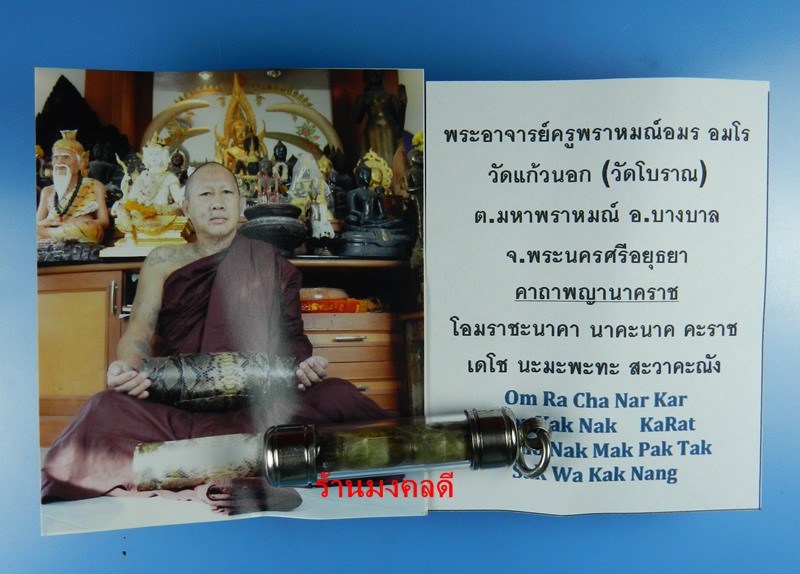 ตะกรุดหนังงูเหลือม พระอาจารย์อมร อมโร วัดแก้วนอก อ.บางบาล จ.อยุธยา - 5