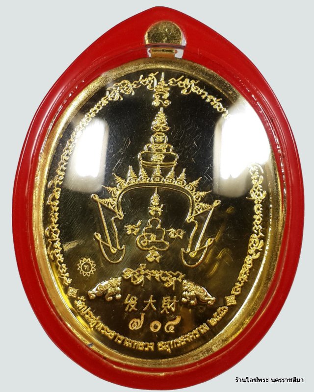  เหรียญฟาต้าไฉ่ ( รวยแน่นแน่น ) พระมหาสุรศักดิ์ วัดประดู่ เนื้อทองคำ หมายเลข 704 - 2