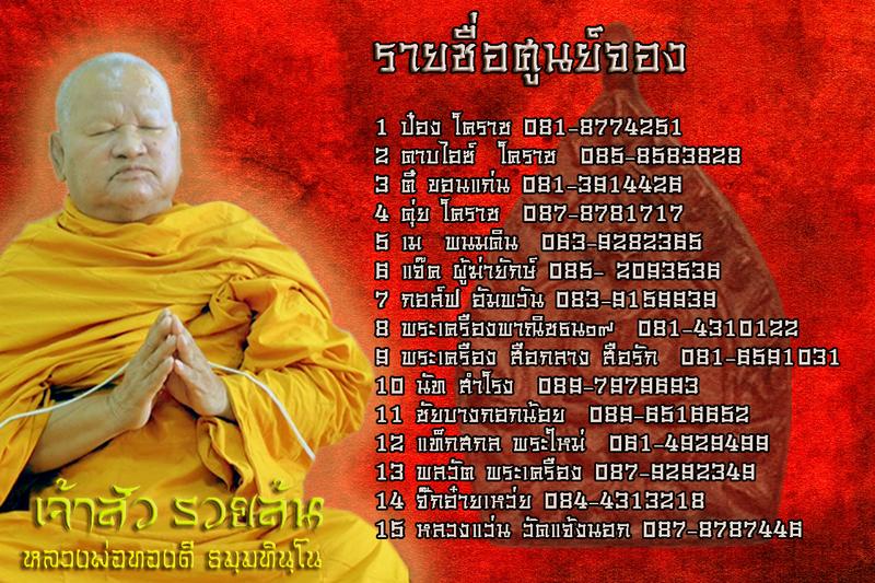 เจ้าสัว รวยล้น หลวงพ่อทองดี วัดโนนลอย นครราชสีมา - 2