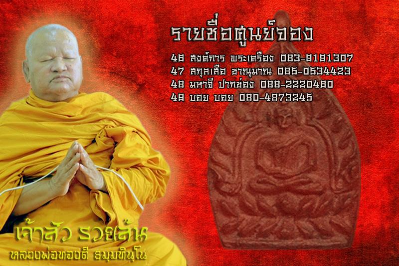 เจ้าสัว รวยล้น หลวงพ่อทองดี วัดโนนลอย นครราชสีมา - 5