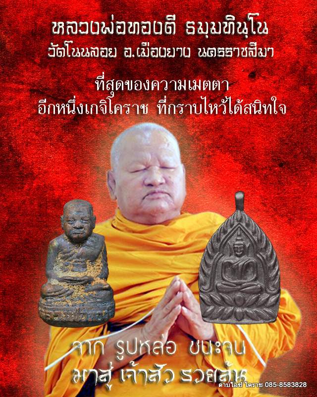 รูปหล่อ ชนะจน เนื้อทองคำฝังเพชร หลวงพ่อทองดี วัดโนนลอย โคราช - 2