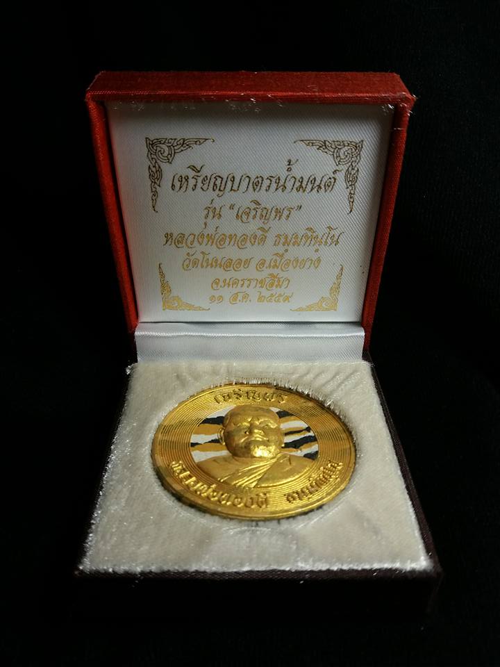 หลวงพ่อทองดี วัดโนนลอย เลข ๖ พระผงลายเสือตะกรุดทองคำ สร้าง 19 องค์ - 1