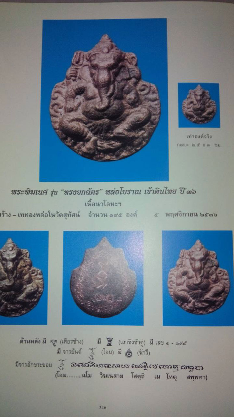 พระพิฆเนศวร หล่อโบราณเข้าดินไทย รุ่น "ทรงยกฉัตร" เนื้อนวะโลหะ วัดสุทัศนเทพวราราม ปี 2536 - 5