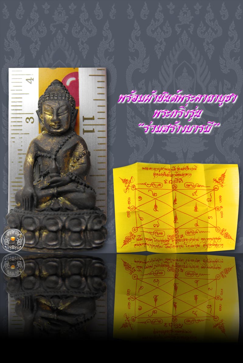 พระกริ่งรุ่นร่วมสร้างบารมี อธิษฐานจิตโดย หลวงพ่อคูณ วัดบ้านไร่ และลพ.จอย วัดโนนไทย 2542 (เลขตอง 444) - 5