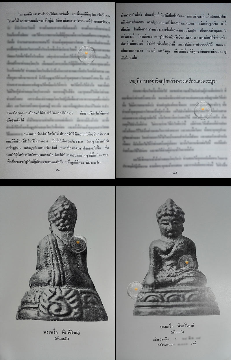 หนังสือเก่า ๆ "ภาพพระเครื่อง และประวัติท่านธมฺมวิตกฺโก ภิกฺขุ" โดยการุณย์ เหมวนิช ปี 2516 - 3