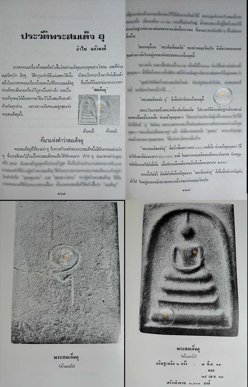 หนังสือเก่า ๆ "ภาพพระเครื่อง และประวัติท่านธมฺมวิตกฺโก ภิกฺขุ" โดยการุณย์ เหมวนิช ปี 2516 - 4