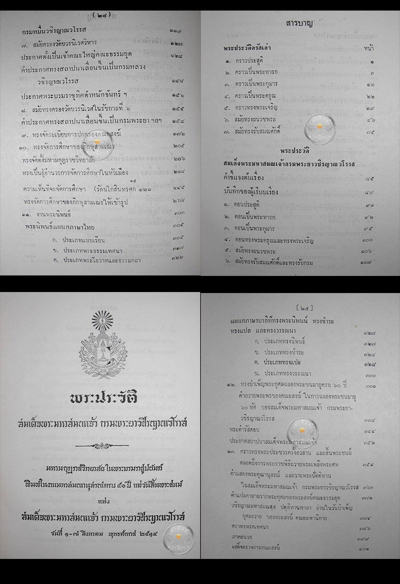 หนังสือเก่า "พระประวัติสมเด็จพระมหาสมณเจ้า กรมพระยาวชิรญาณวโรรส" ปี พ.ศ. 2514 - 2