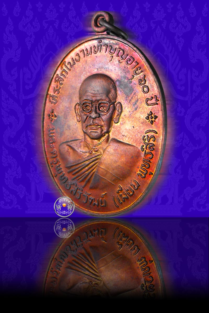 เหรียญรูปเหมือนรุ่นแรก เนื้อทองแดง หลวงพ่อเมี้ยน วัดโพธิ์กบเจา จ.อยุธยา ปี 2520 - 3