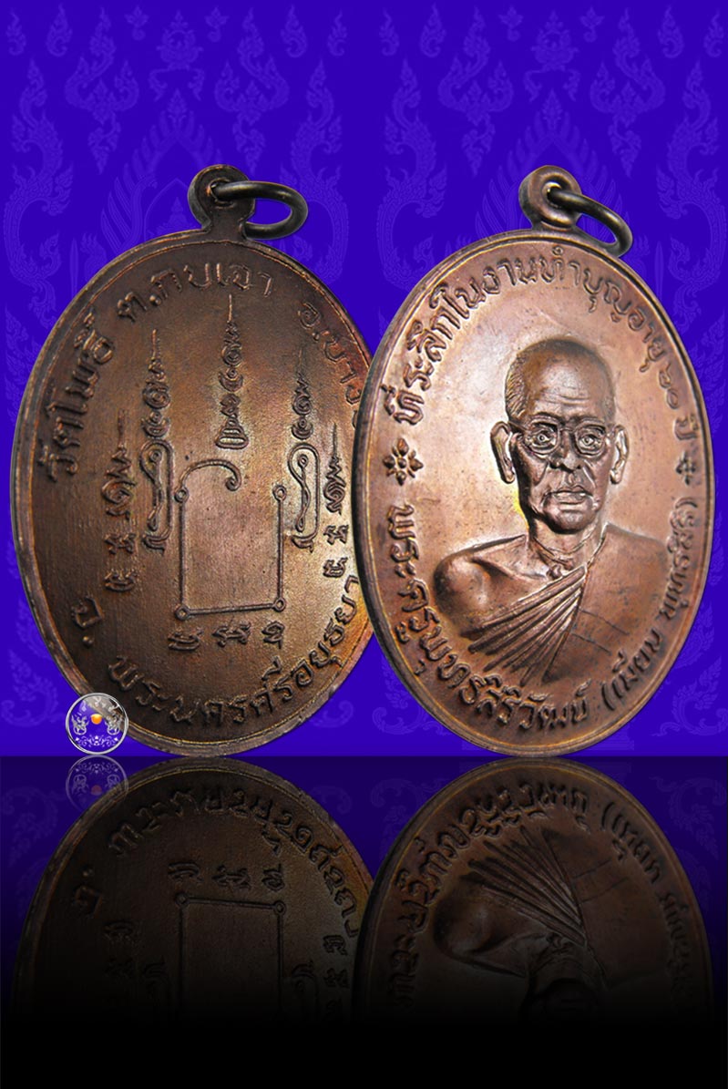 เหรียญรูปเหมือนรุ่นแรก "อายุ 60 ปี" เนื้อทองแดง หลวงพ่อเมี้ยน วัดโพธิ์กบเจา จ.อยุธยา ปี 2520  - 2