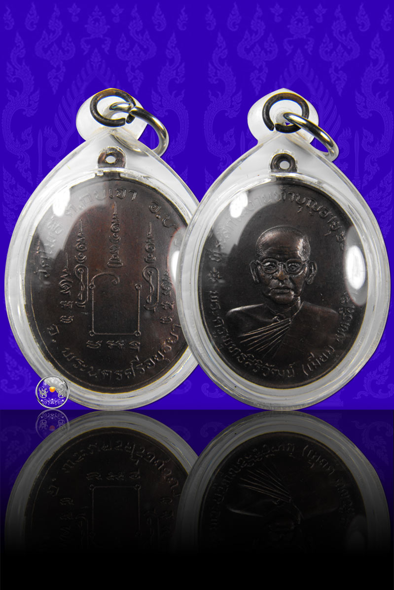 เหรียญรูปเหมือนรุ่นแรก "อายุ 60 ปี" เนื้อทองแดง หลวงพ่อเมี้ยน วัดโพธิ์กบเจา จ.อยุธยา ปี 2520  - 3