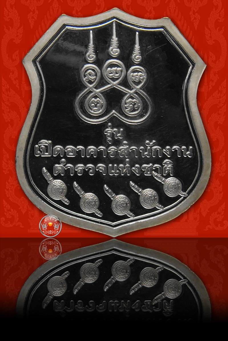 เหรียญอาร์มหลวงพ่อโสธร รุ่นเปิดอาคารสำนักงานตำรวจแห่งชาติ เนื้อเงิน หมายเลข 66 ปี 2543 - 2