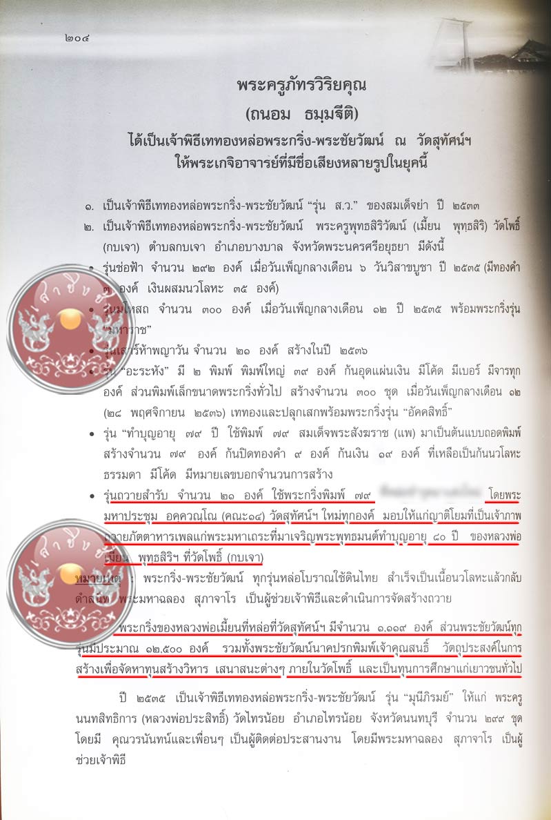 พระกริ่งก้นถ้วยหลวงพ่อเมี้ยน วัดโพธิ์กบเจา จ.อยุธา ปี 2535 (องค์ที่ 3)  - 5