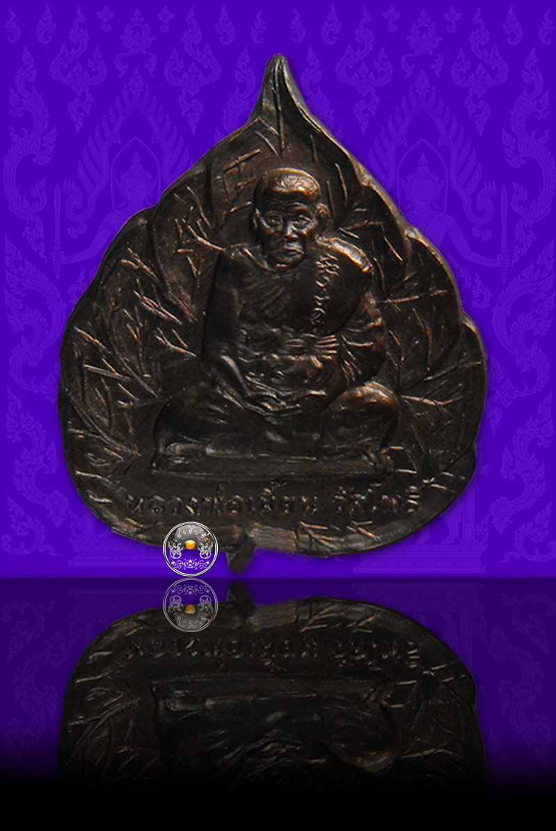 เหรียญใบโพธิ์ ฉลองอายุครบ 80 ปี เนื้อนวะโลหะพิเศษ หลวงพ่อเมี้ยน วัดโพธิ์กบเจา จ.อยุธยา ปี 2540 - 1