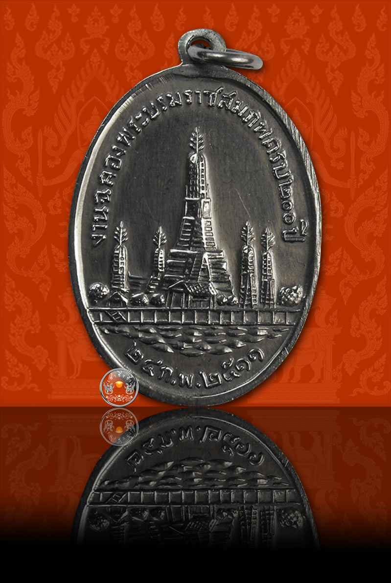 เหรียญพระบาทสมเด็จพระพุทธเลิศหล้านภาลัย (รัชกาลที่ 2) เนื้อเงิน วัดอรุณฯ ปี 2511 - 2
