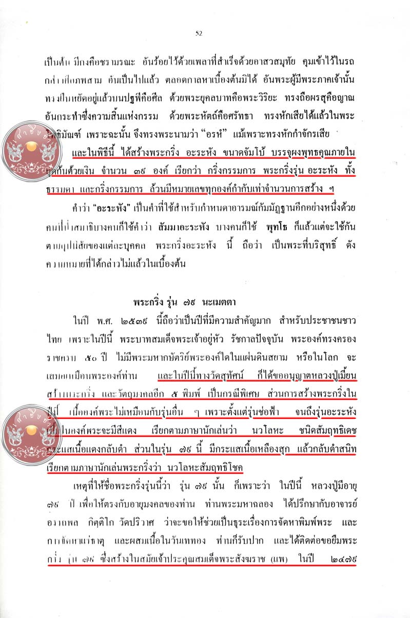 พระกริ่งรุ่น "79 ปี" เนื้อนวะโลหะ อุดเงิน หลวงพ่อเมี้ยน วัดโพธิ์กบเจา ปี 2539 (หมายเลข 20) - 5