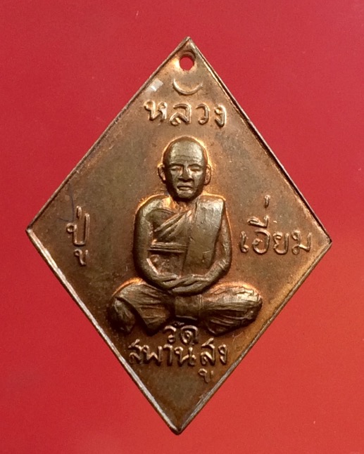 เหรียญหลวงปู่เอี่ยม วัดสะพานสูง 100 ปี - 1