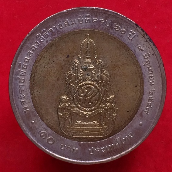เหรียญพระราชพิธีฉลองสิริราชสมบัติครบ 60 ปี - 2