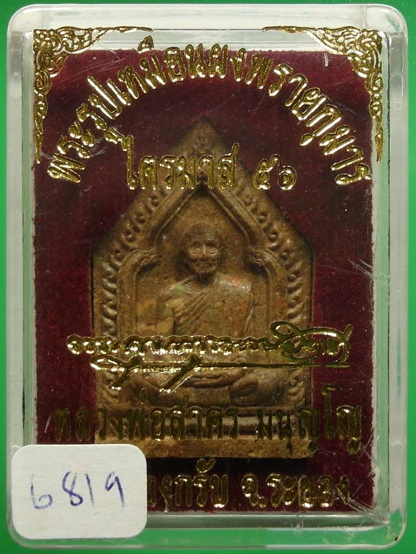 พระผงรูปเหมือนไตรมาส56 (รุ่นสุดท้าย) หลวงพ่อสาคร วัดหนองกรับ - 4