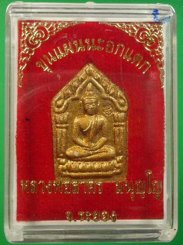 ขุนแผนนะอกแตก หลวงพ่อสาคร วัดหนองกรับ จ.ระยอง - 4